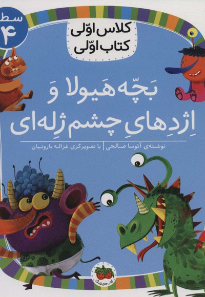 بچه هیولا و اژدهای چشم ژله ای